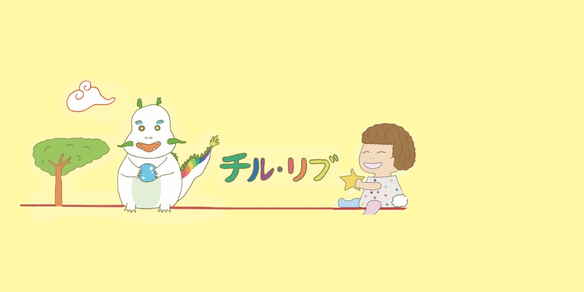 調布市 放課後等デイサービス チル・リブ　
