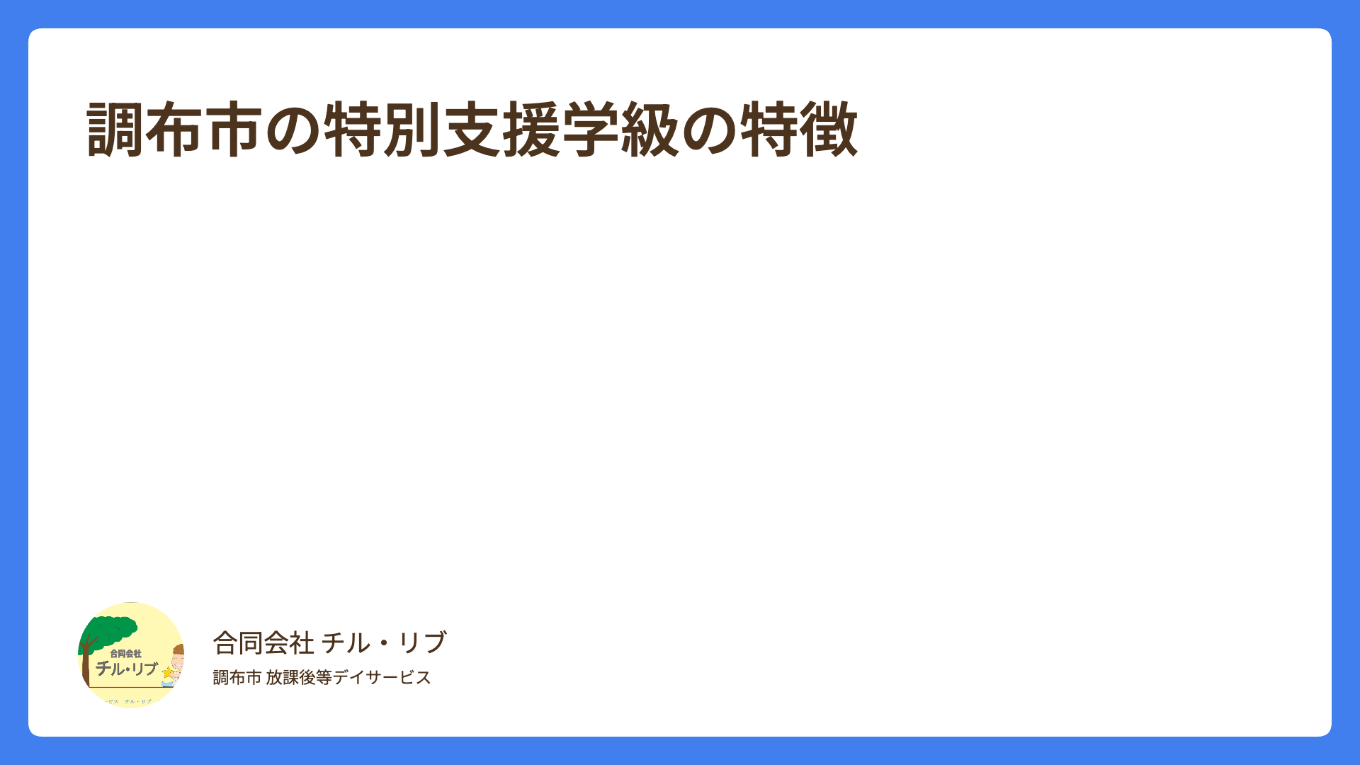 調布市の特別支援学級の特徴