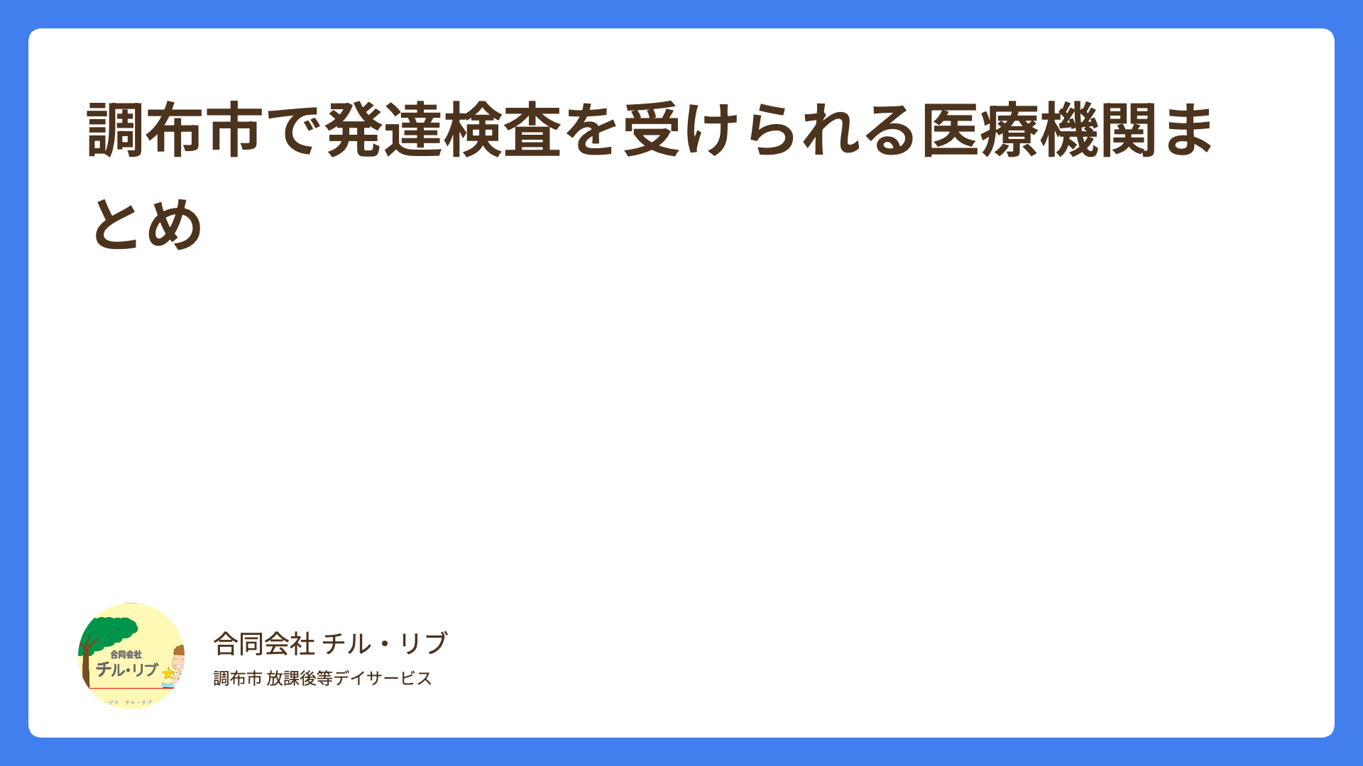 調布市で発達検査を受けられる医療機関まとめ