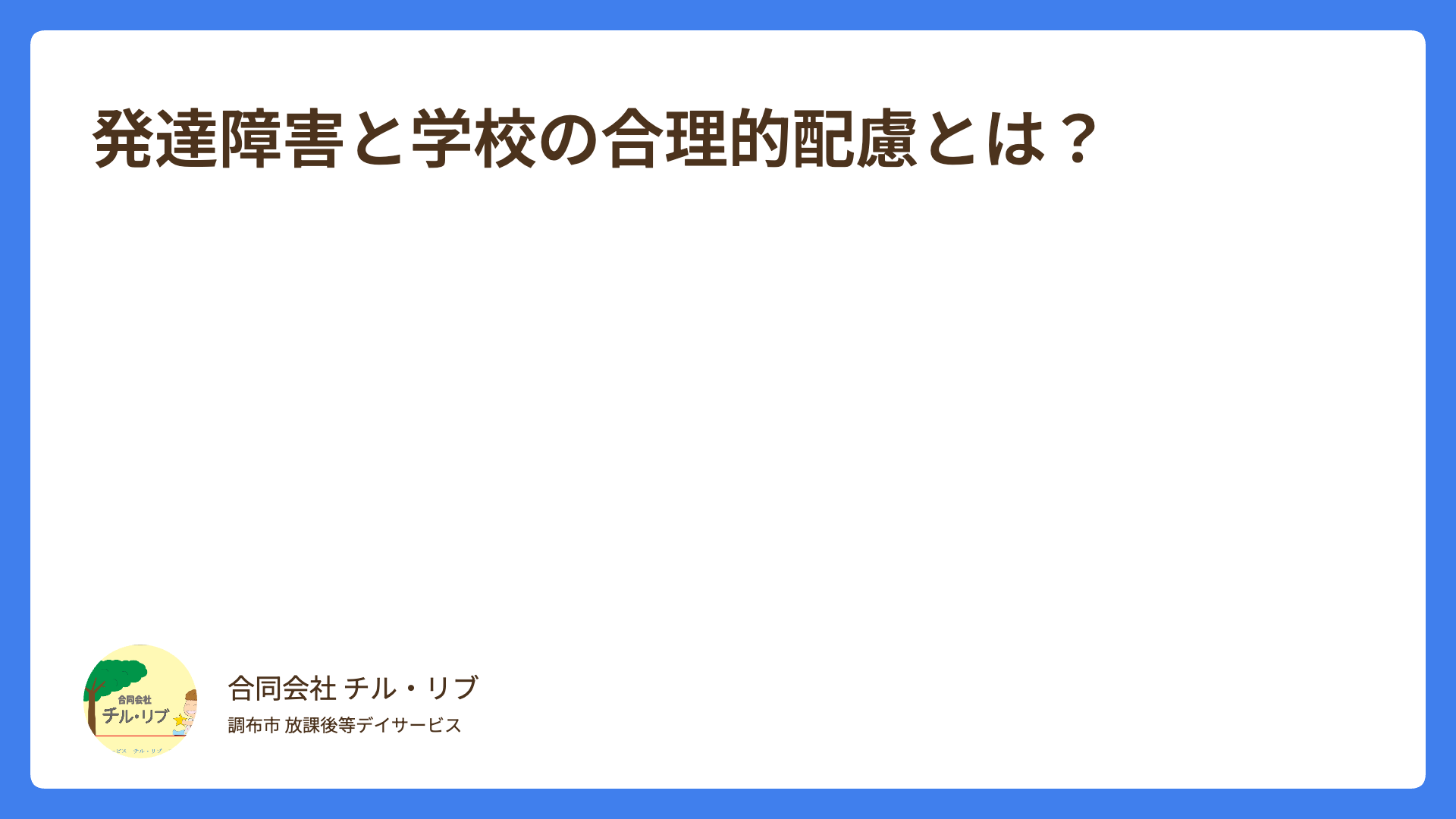 発達障害と学校の合理的配慮とは？