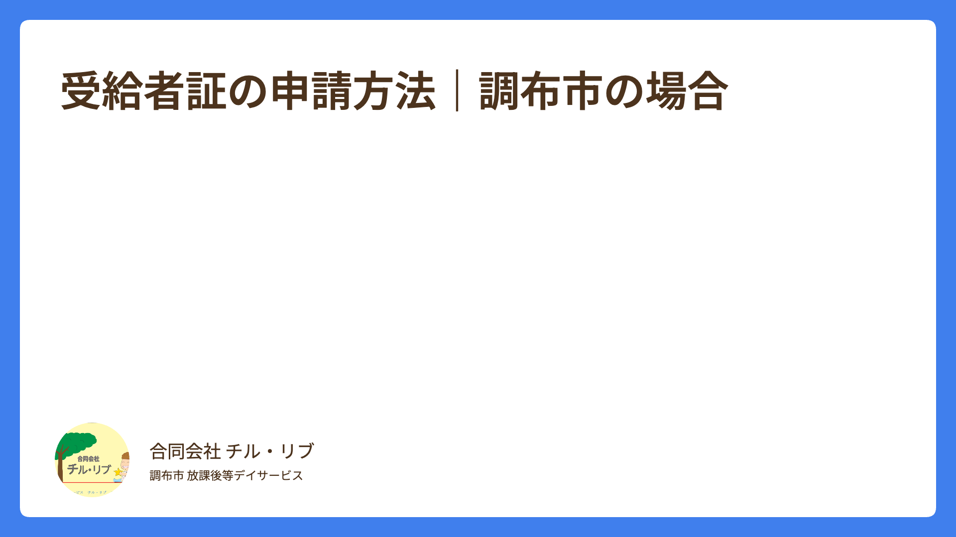 受給者証の申請方法｜調布市の場合
