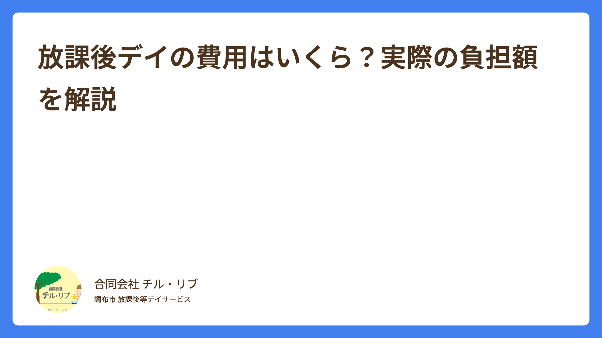 放課後デイの費用はいくら？実際の負担額を解説