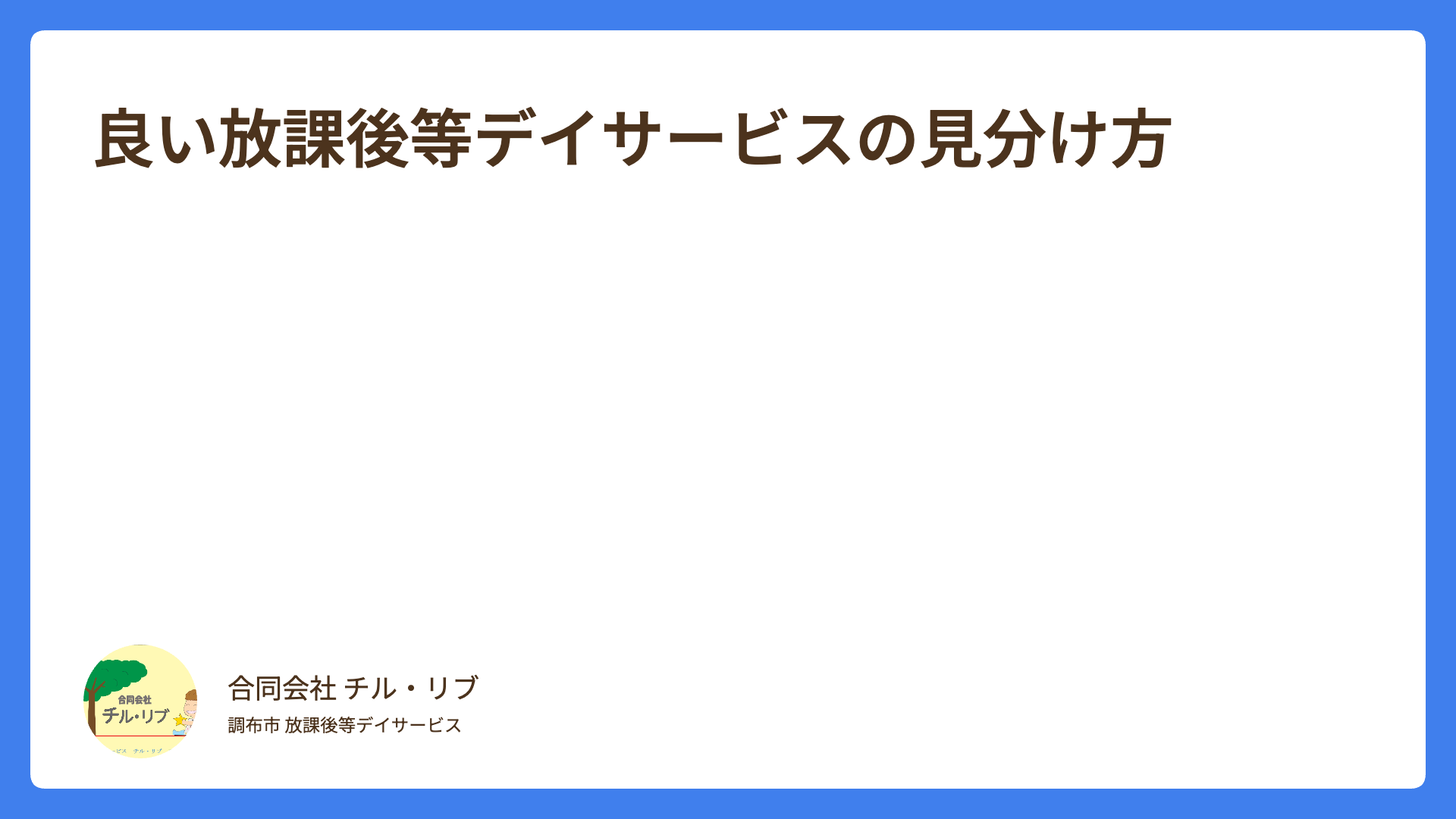 良い放課後等デイサービスの見分け方