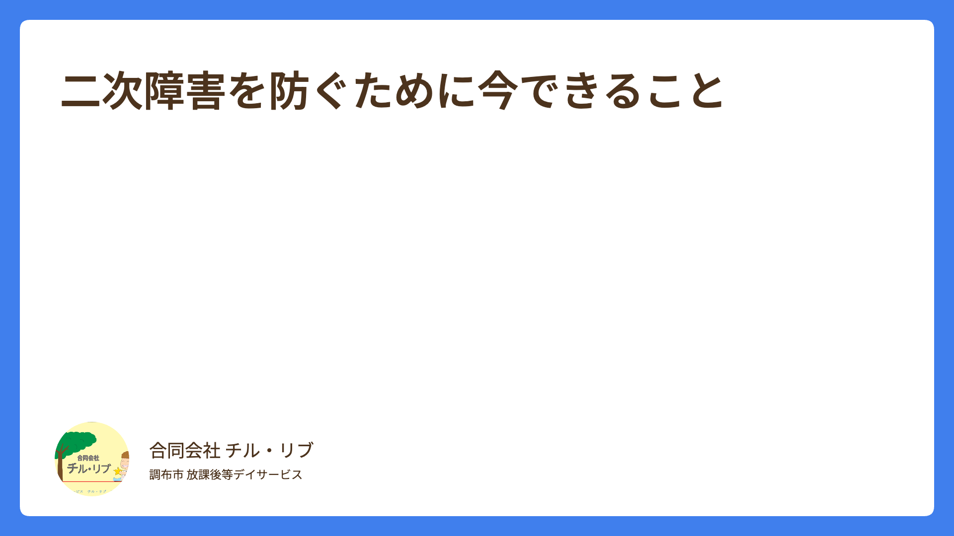二次障害を防ぐために今できること