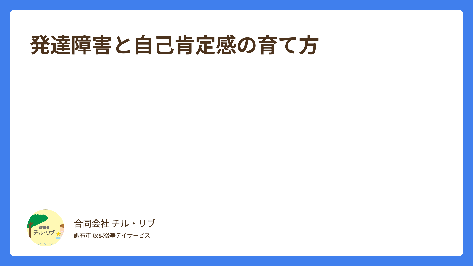 発達障害と自己肯定感の育て方