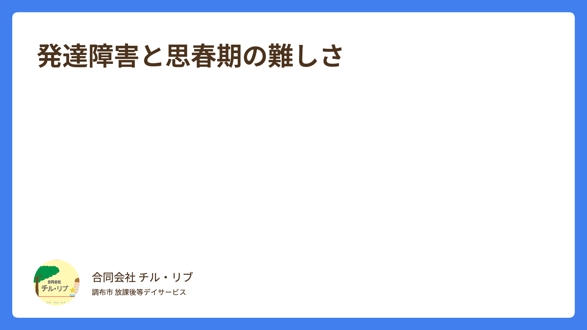 発達障害と思春期の難しさ