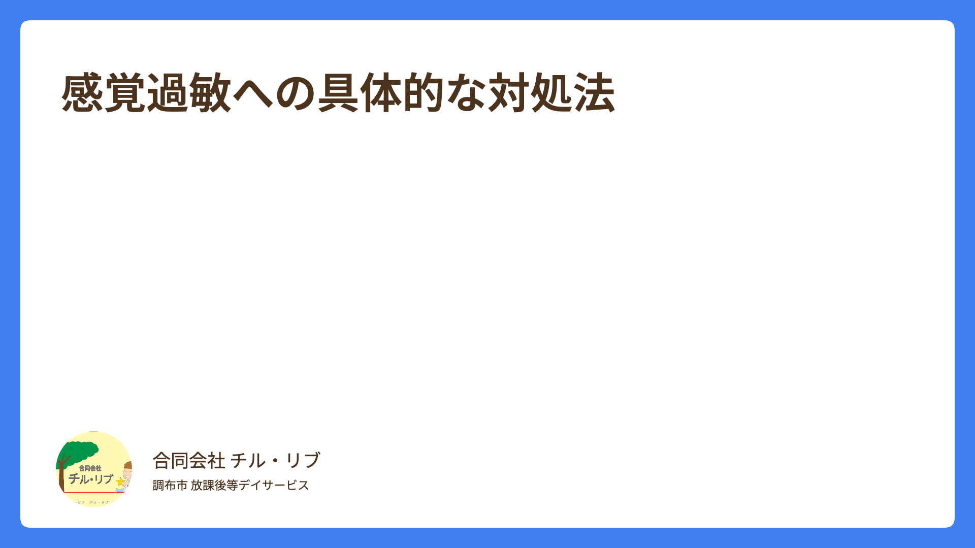 感覚過敏への具体的な対処法