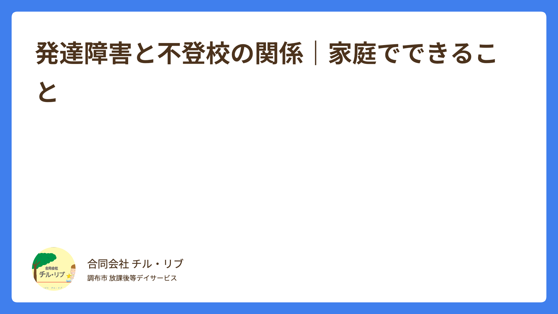発達障害と不登校の関係｜家庭でできること