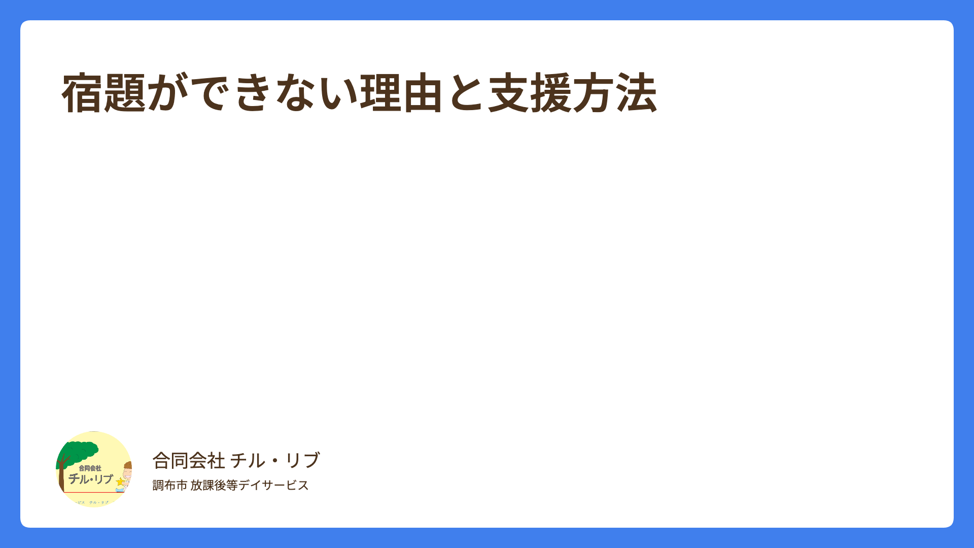 宿題ができない理由と支援方法