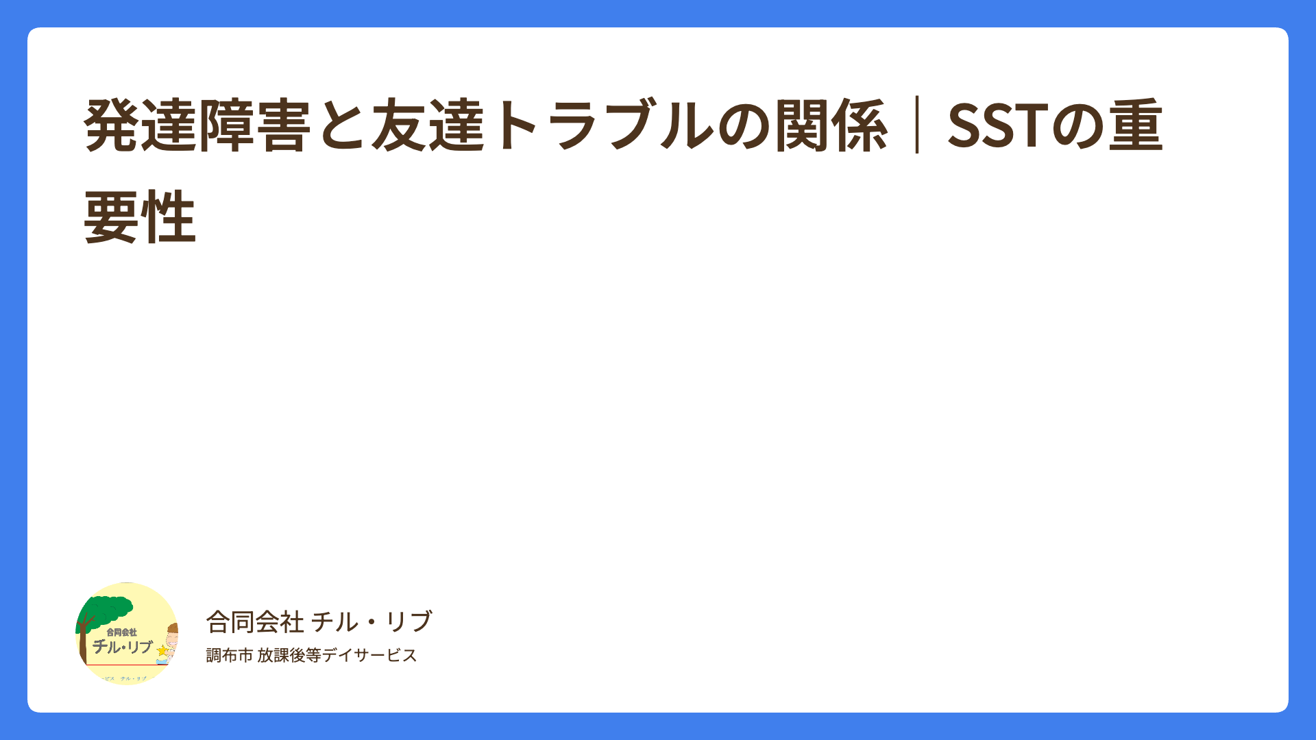 発達障害と友達トラブルの関係｜SSTの重要性